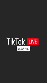 Аккаунт TikTok с доступом в прямой эфир