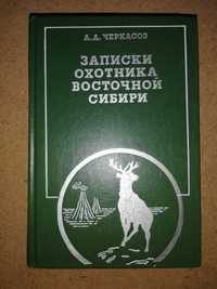 Черкасов "Записки охотника Восточной Сибири"