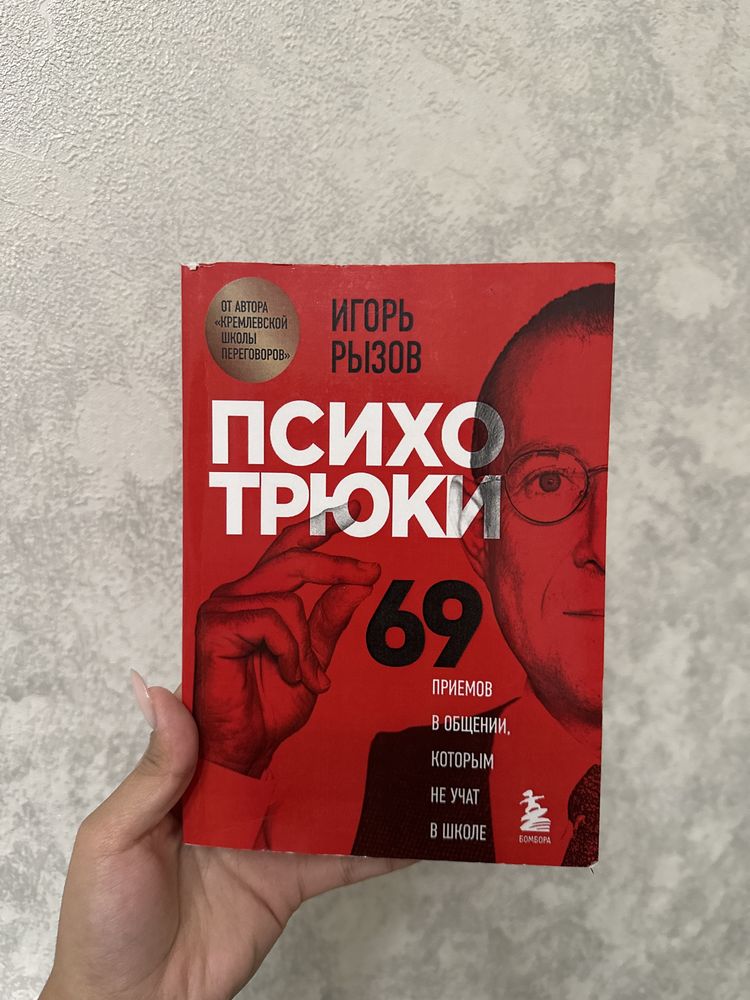 Книга “Психо трюки” Игорь Рызов