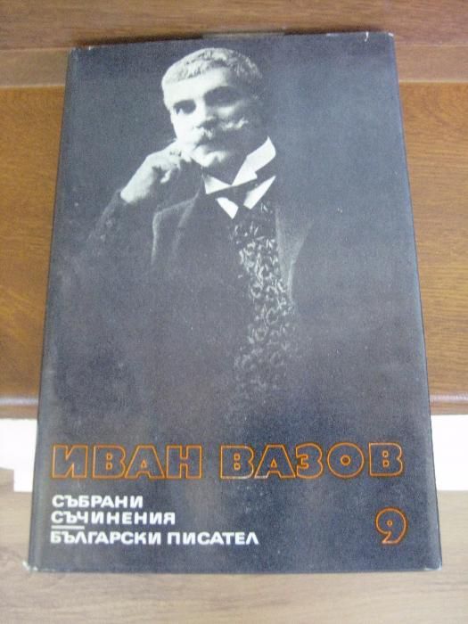 Иван Вазов - т.7, т.8, т.9 и т. 21