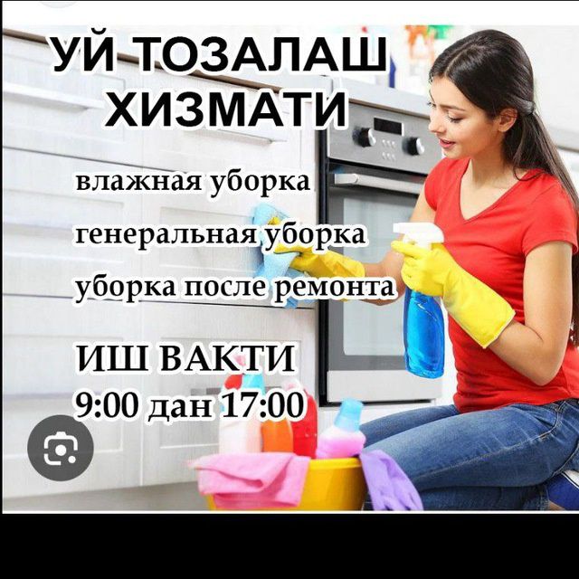 Уборка хизмати Уй тозалаш