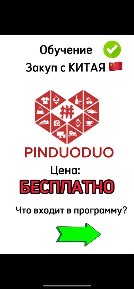 БЕСПЛАТНО Обучение Pinduoduo