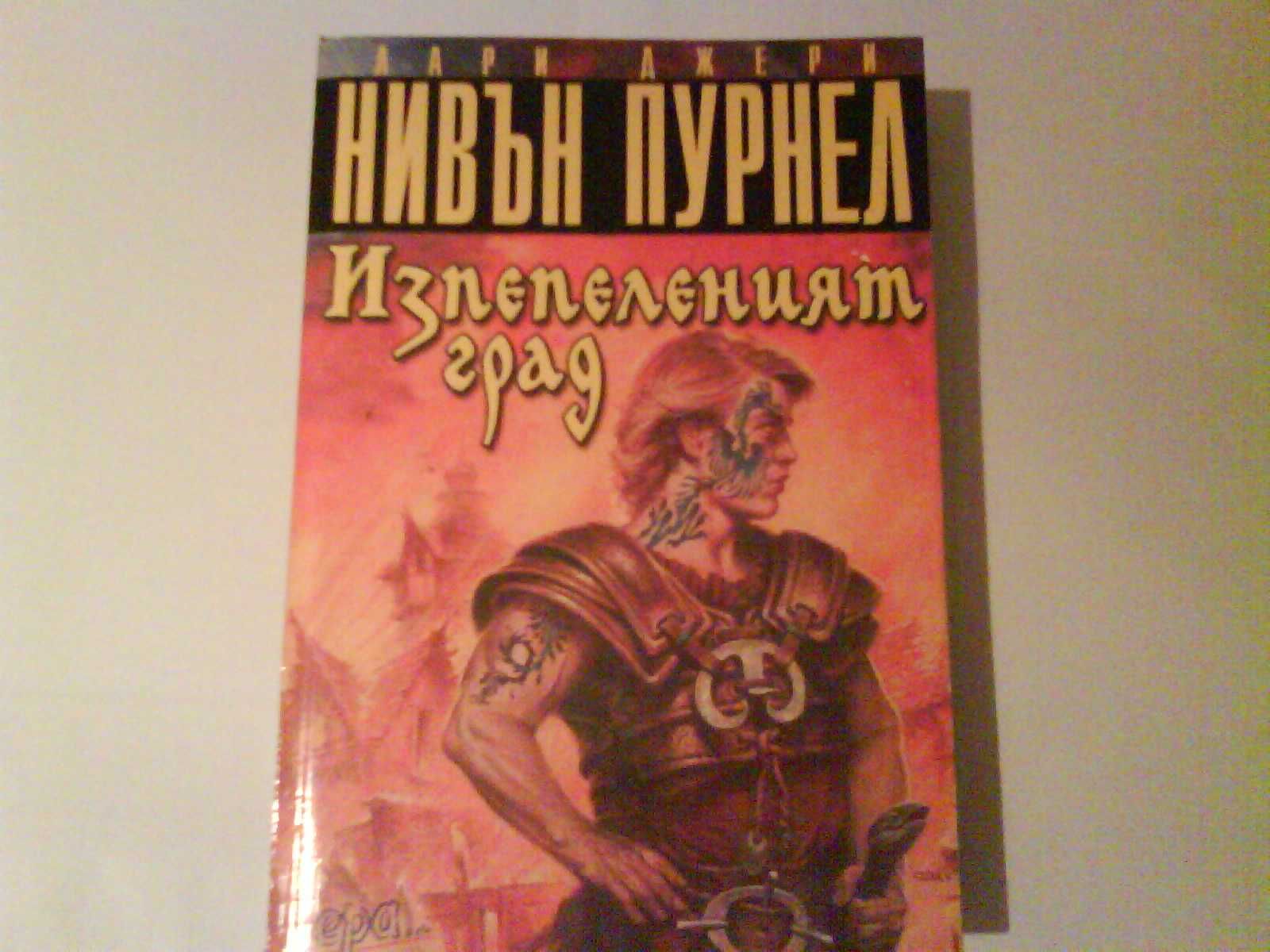"Изпепеленият град"