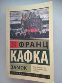 книга "Замок" автор Ф.Кафка