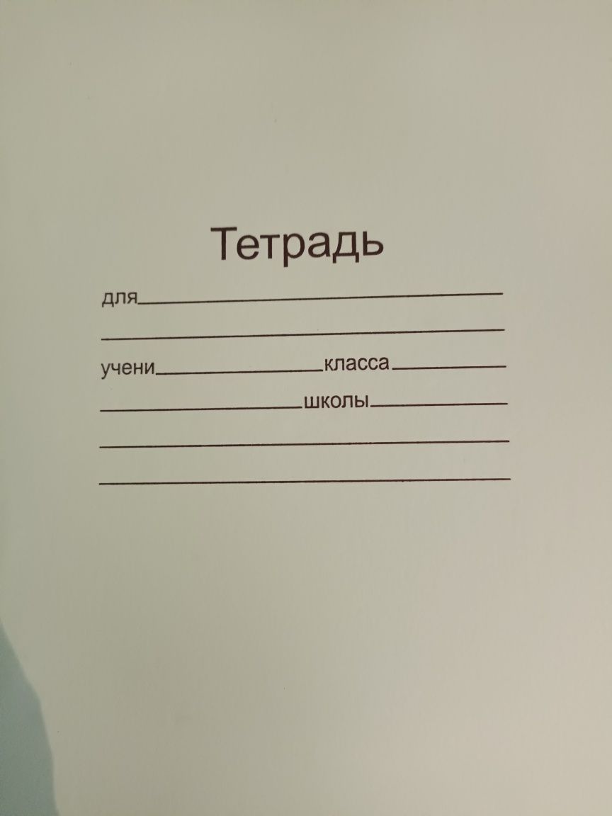 Тетради 12 листов в узкую косую линейку