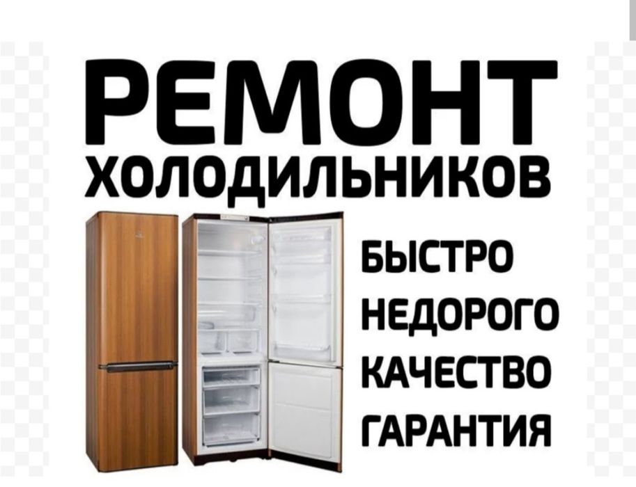 Ремонт холодильников, бойлеров, стиральных и посудомоечных машин