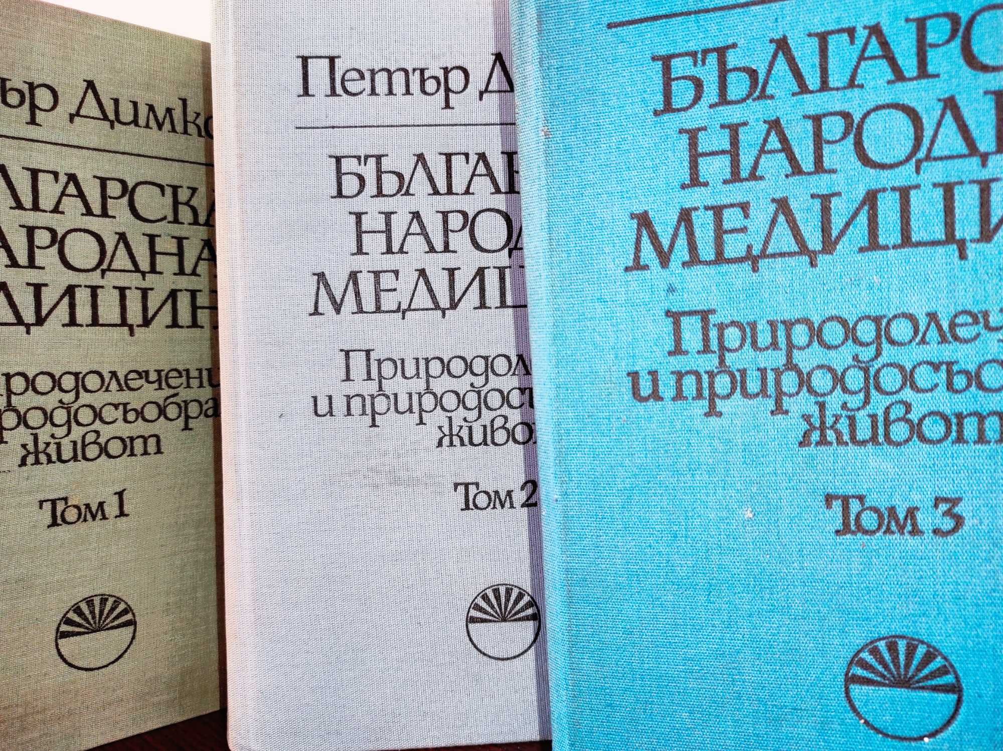 Петър Димков, Владимир Бошнаков и други алтернативни лечители