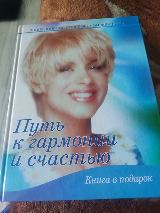 Книга Энциклопедия современной женщины