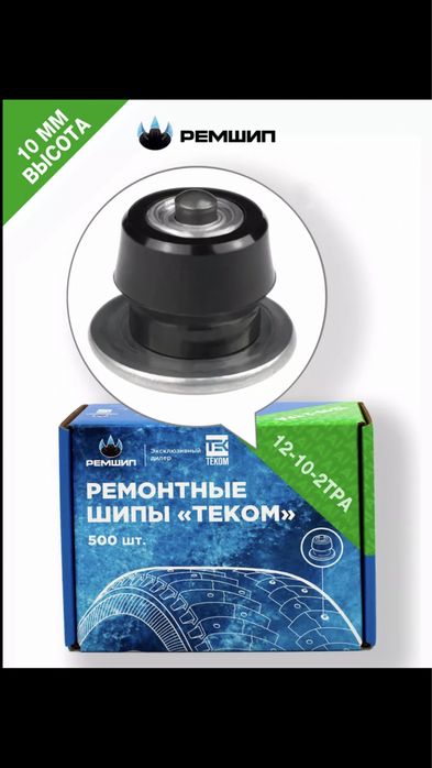 Ремонтные шипы 10,9,8,7,6 , дошиповка шин,продажа, установка ,