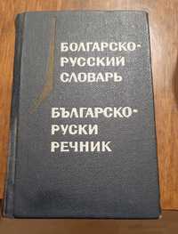 Българо-руски речник, джобен формат