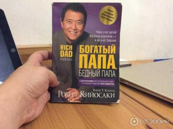 Книга богатый папа-бедный папа