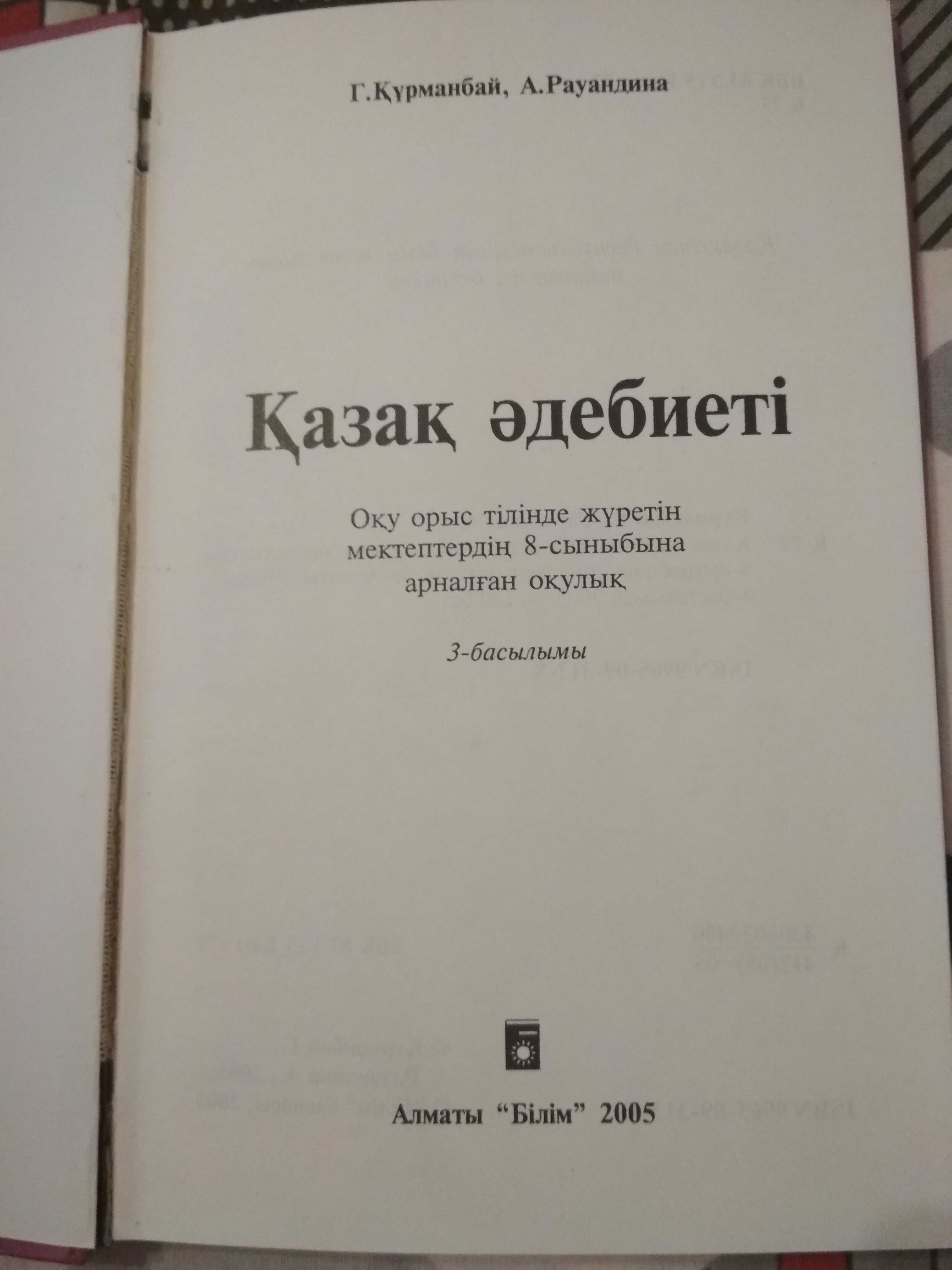 Учебник Казахская литература 8 класс для русских школ