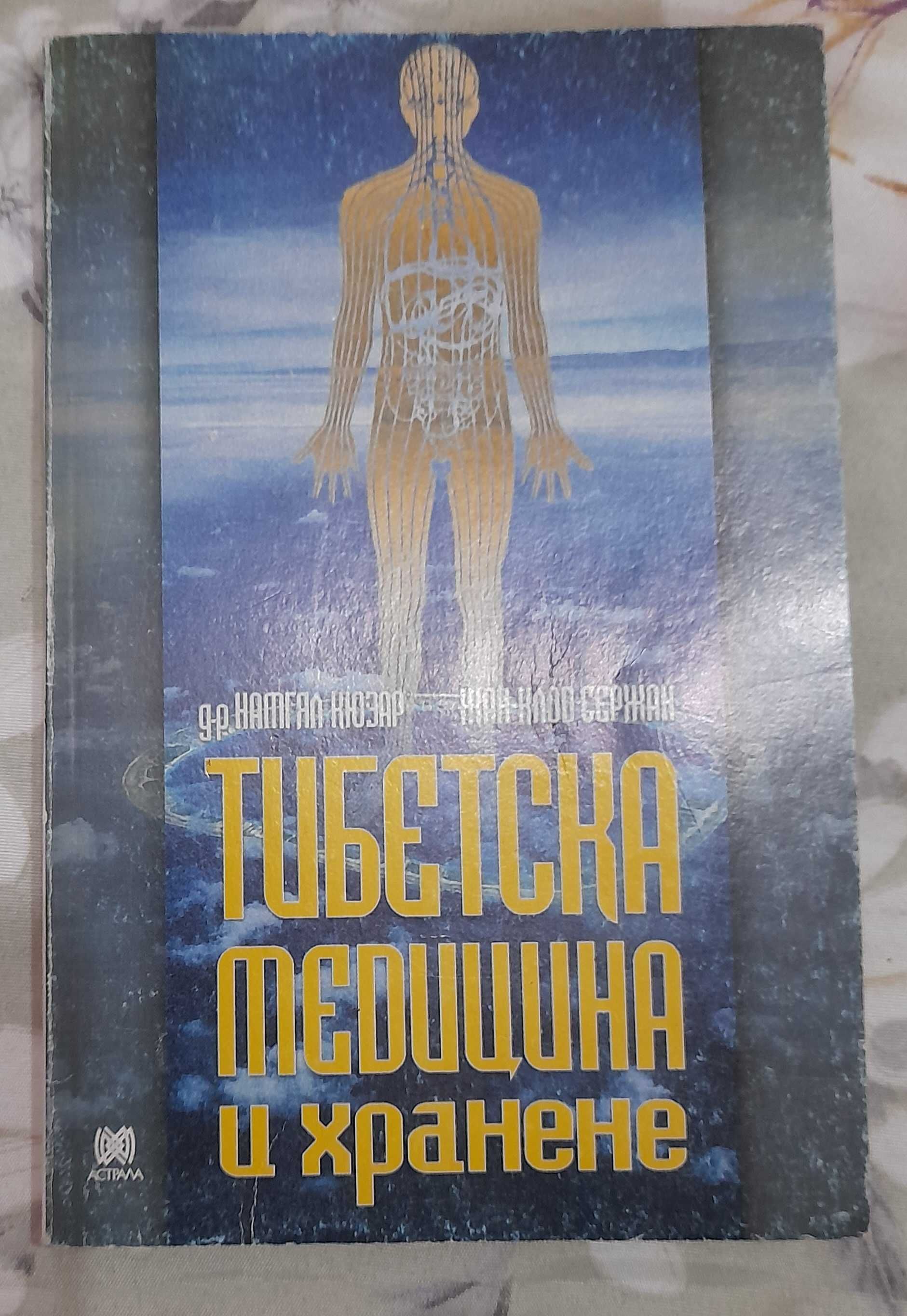 Сет книга за тибетската медицина и ръководство йога