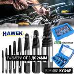 Комплект Екстрактори HAWEK  8 Части за Болтове и ВиК в Преносим Куфар