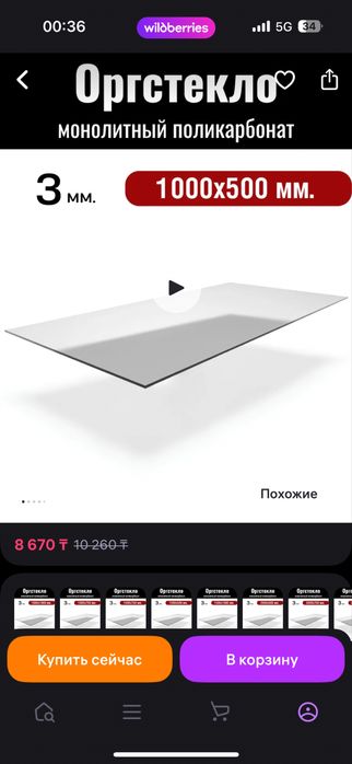 Оргстекло  50х100 3мм