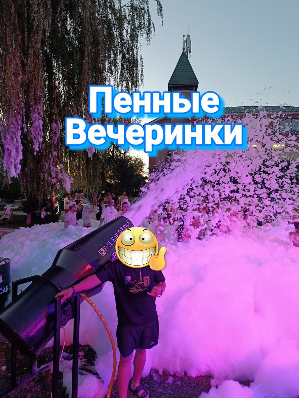 Пенные вечеринки,пенная пушка,пена,аниматоры,диджей,ведущий