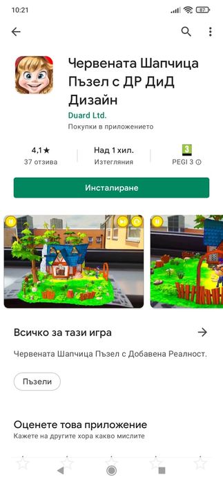 Пъзел с интерактивно приложение 3 D Червената шапчица