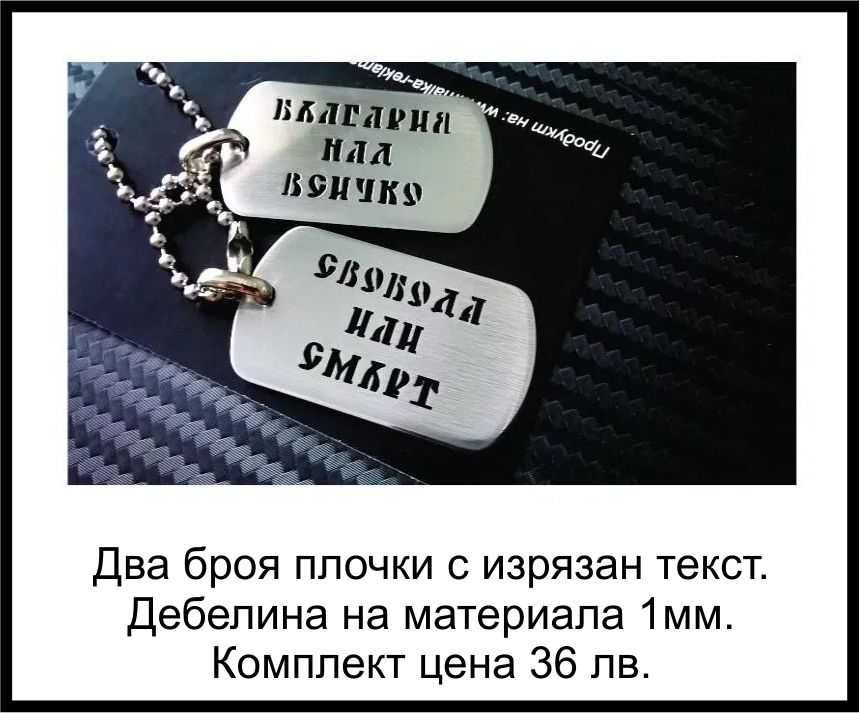 Военни плочки, Дог таг,dog tag,dogtag