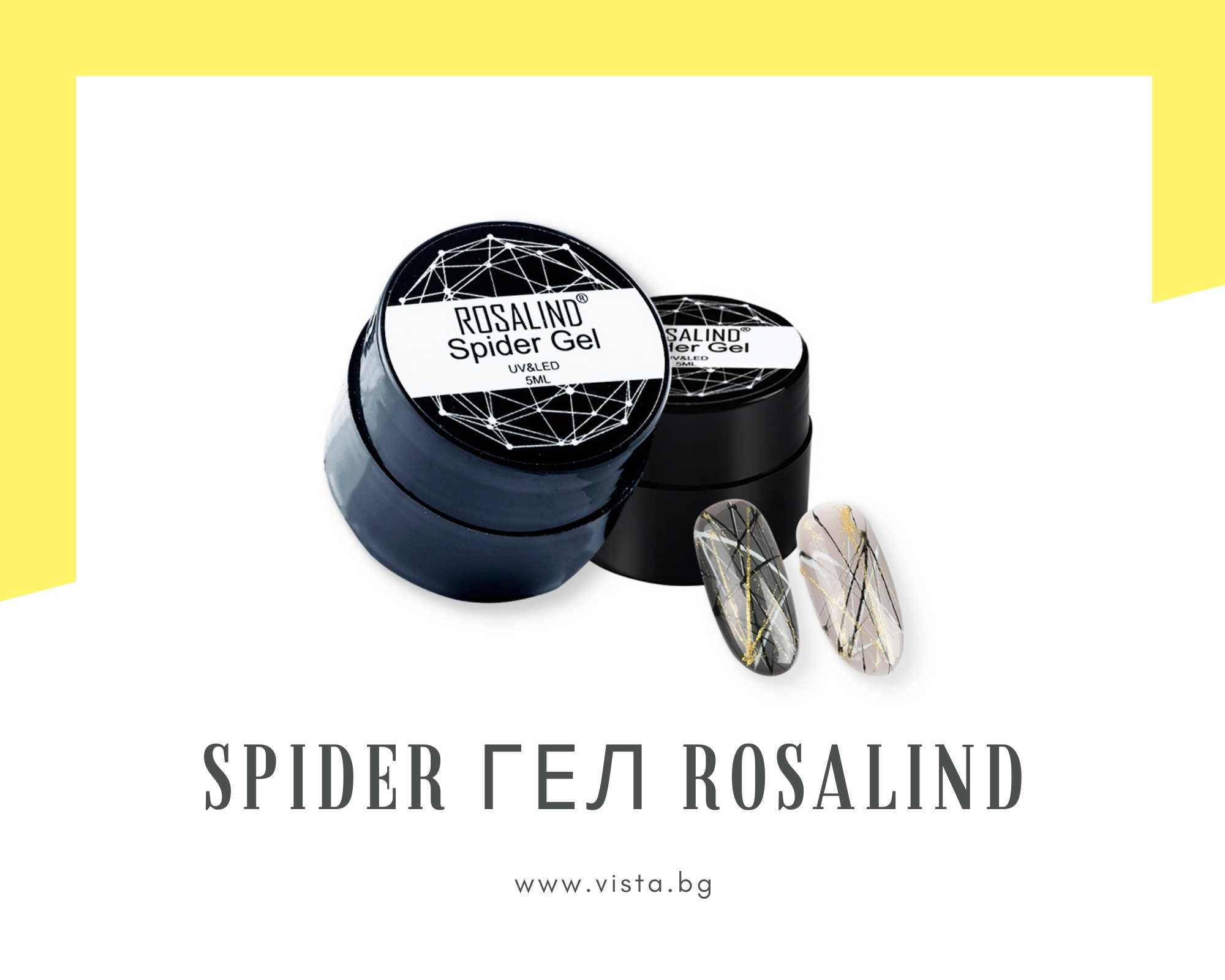 UV/LED Спайдър гел ROSALIND/Spider gel