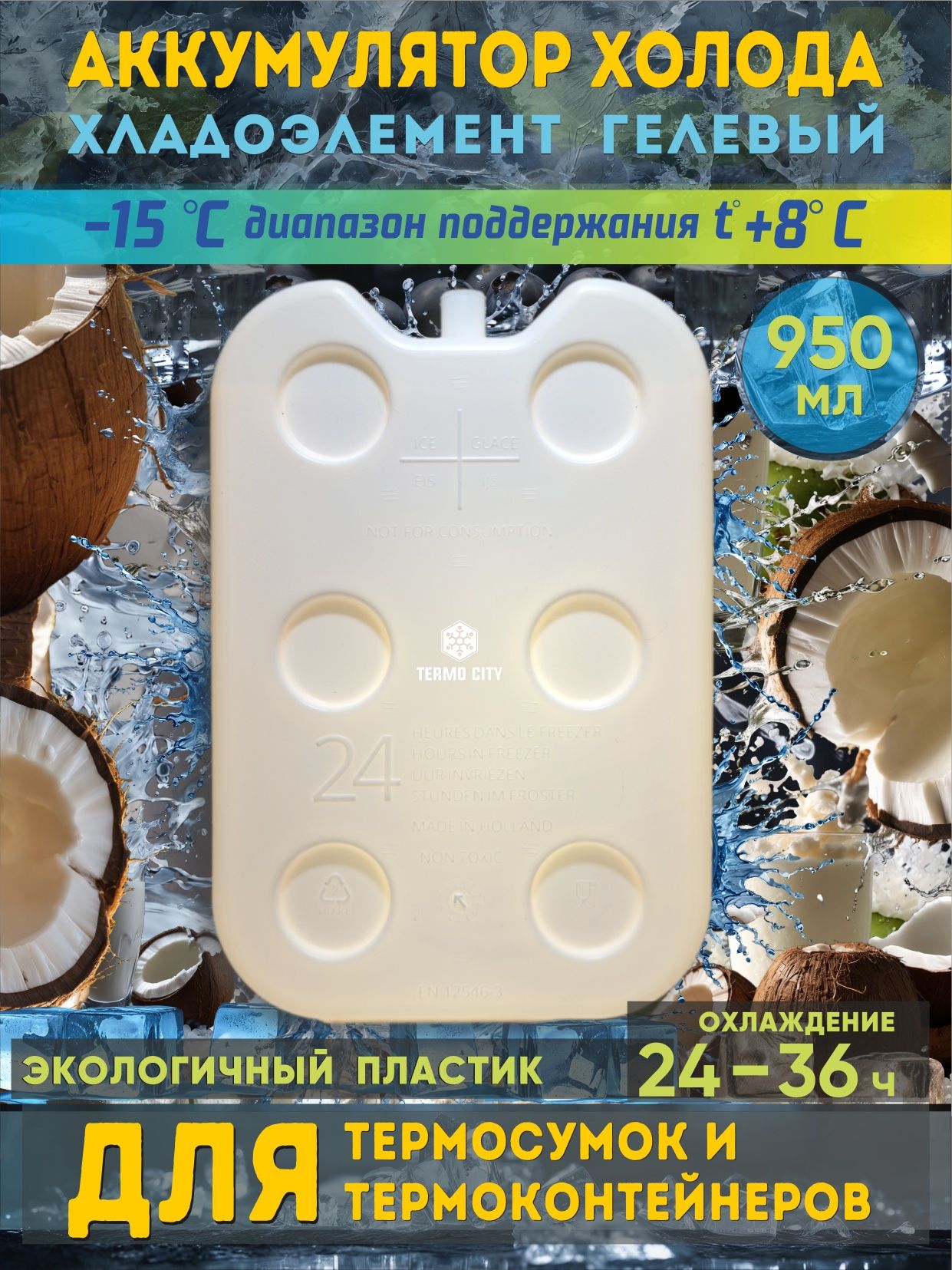 Аккумулятор холода Хладоген