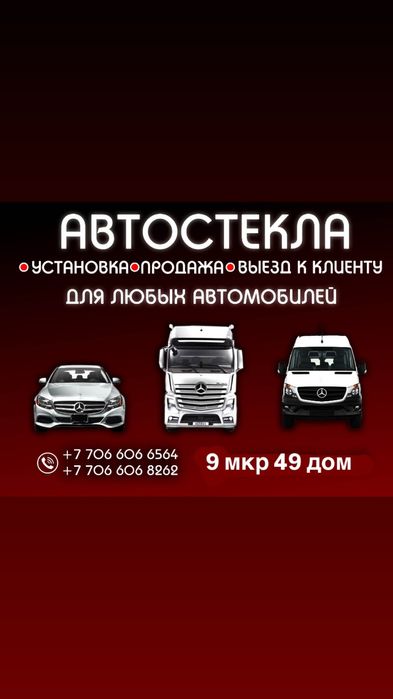 Продажа и замена автостекла