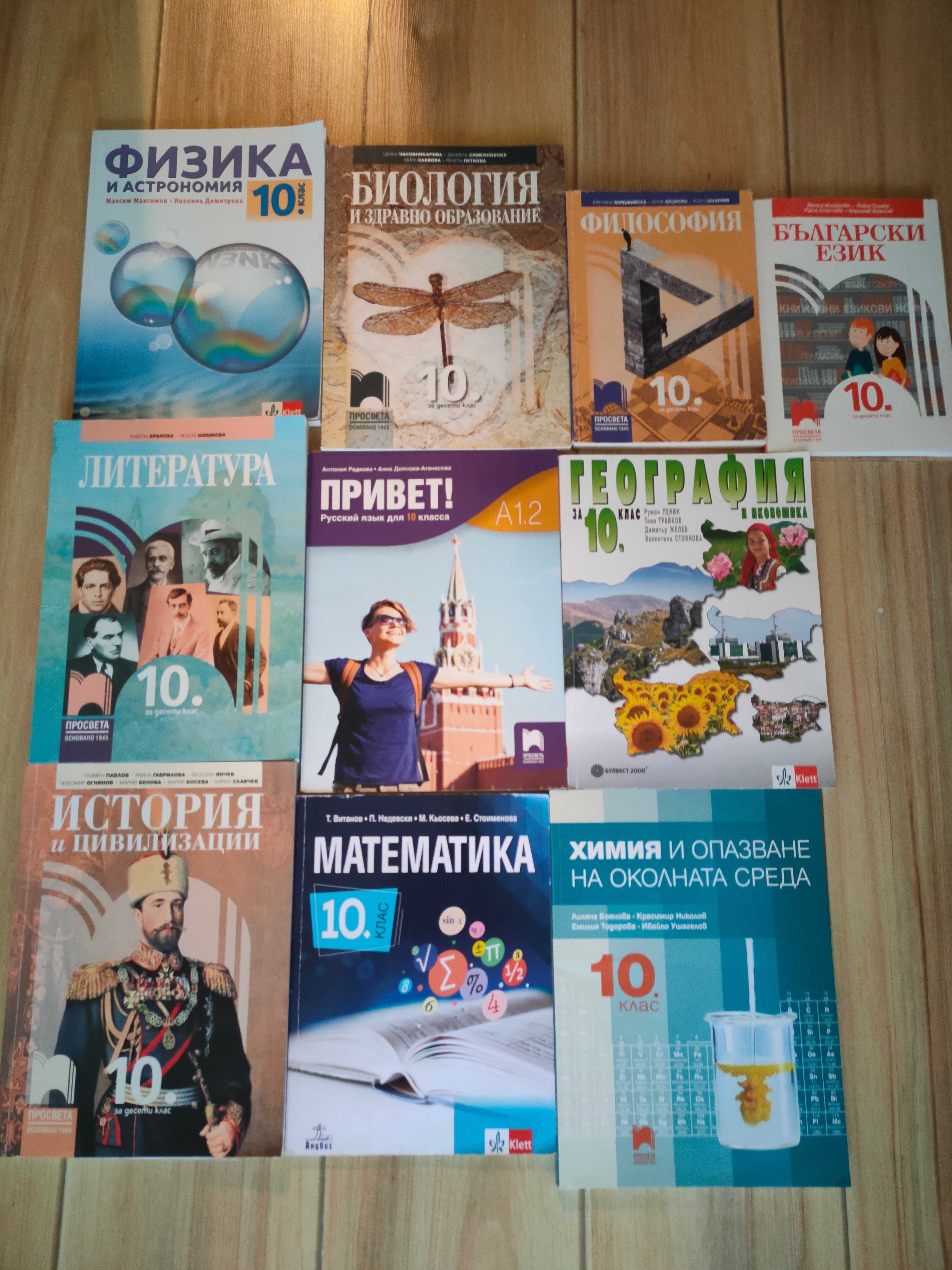Учебници 10 клас