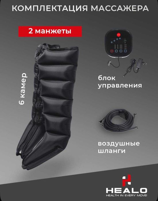 Лимфодренажный массажер для ног, HEALO CM2730 Lymphatic PRO