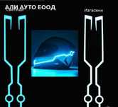 Светеща Лента за Каска- 2 броя  А-3127