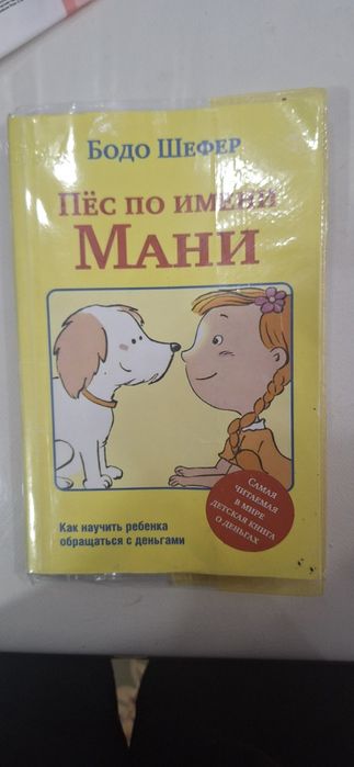 Книга "пес по имени Мани"