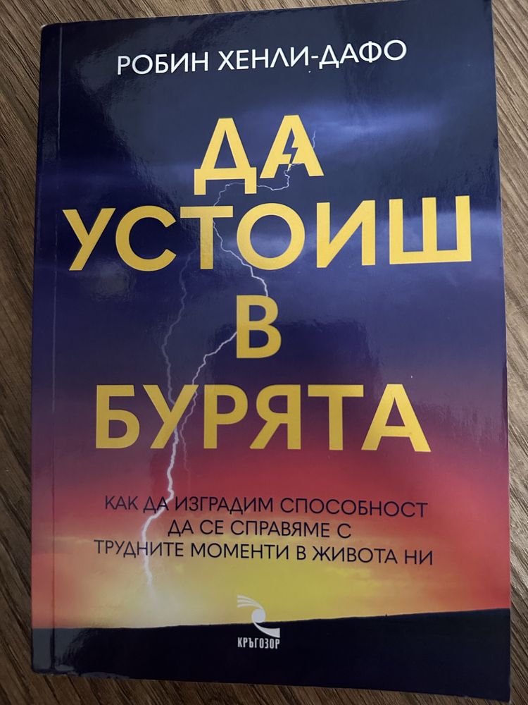 Книга “Да устоиш в бурята”