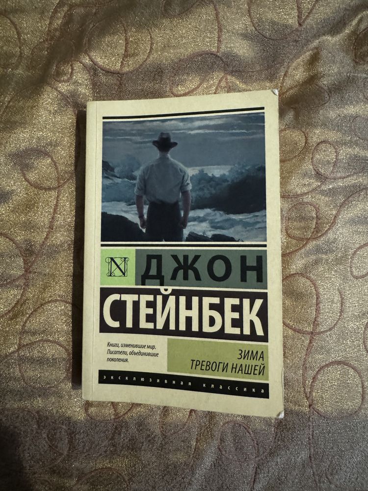 Книга Д. Стейнбека