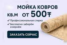 Кілем Жуу Палаз Дорожка Алаша Мойка Химчистка Чистка Ковров От 500тг