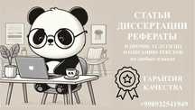 Статьи, диссертации и прочие услуги [rus, eng, uzb]