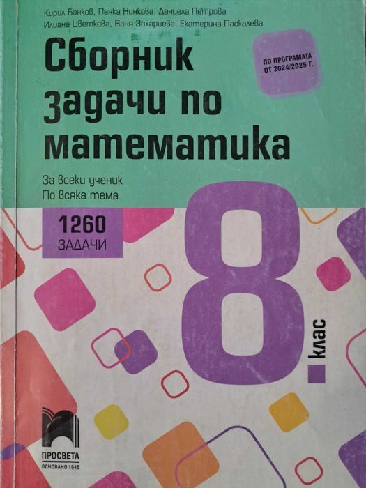 Сборник по математика за 8. клас Просвета (ново издание)