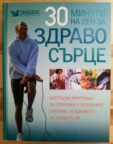 "30 мин. на ден за здраво сърце";"Атлас"