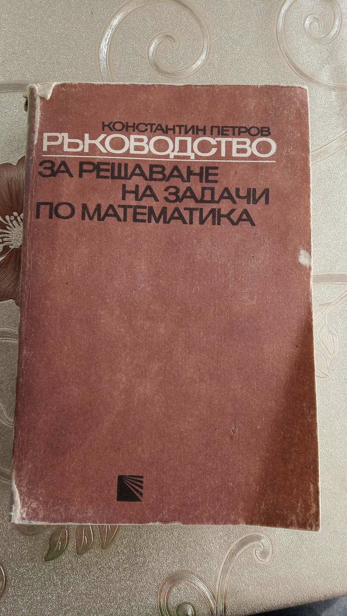 Ръководство за решаване на задачи по математика