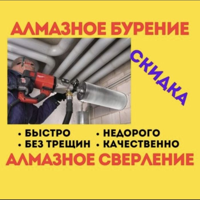 Алмазное бурение сверление отверстий в бетоне в Астане