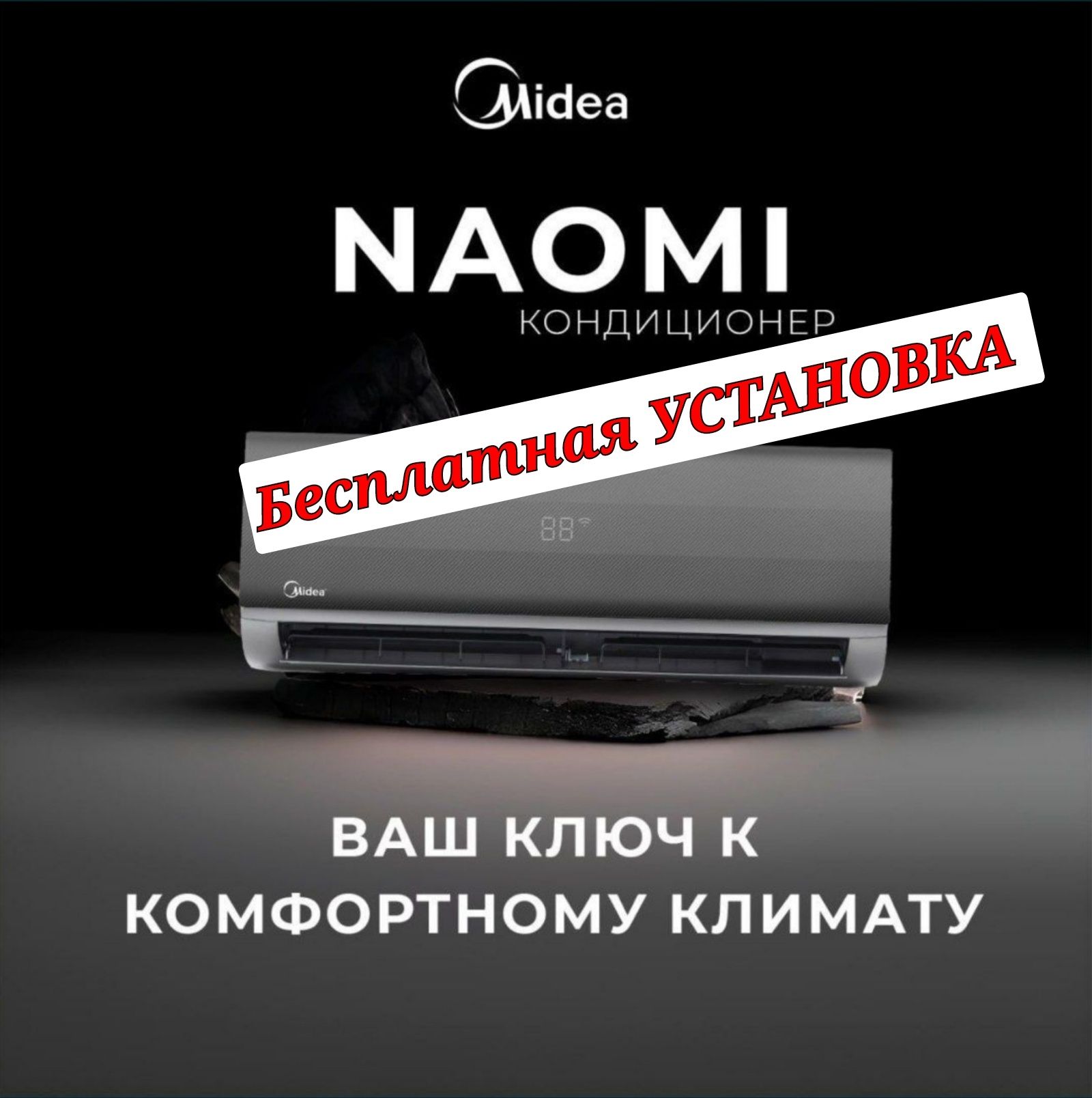 Бесплатная УСТАНОВКА Кондиционер Midea Alba