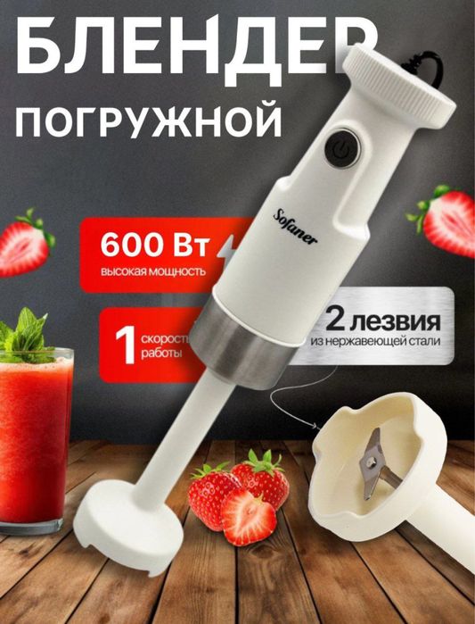 Блендер ручной Sofaner 150.000