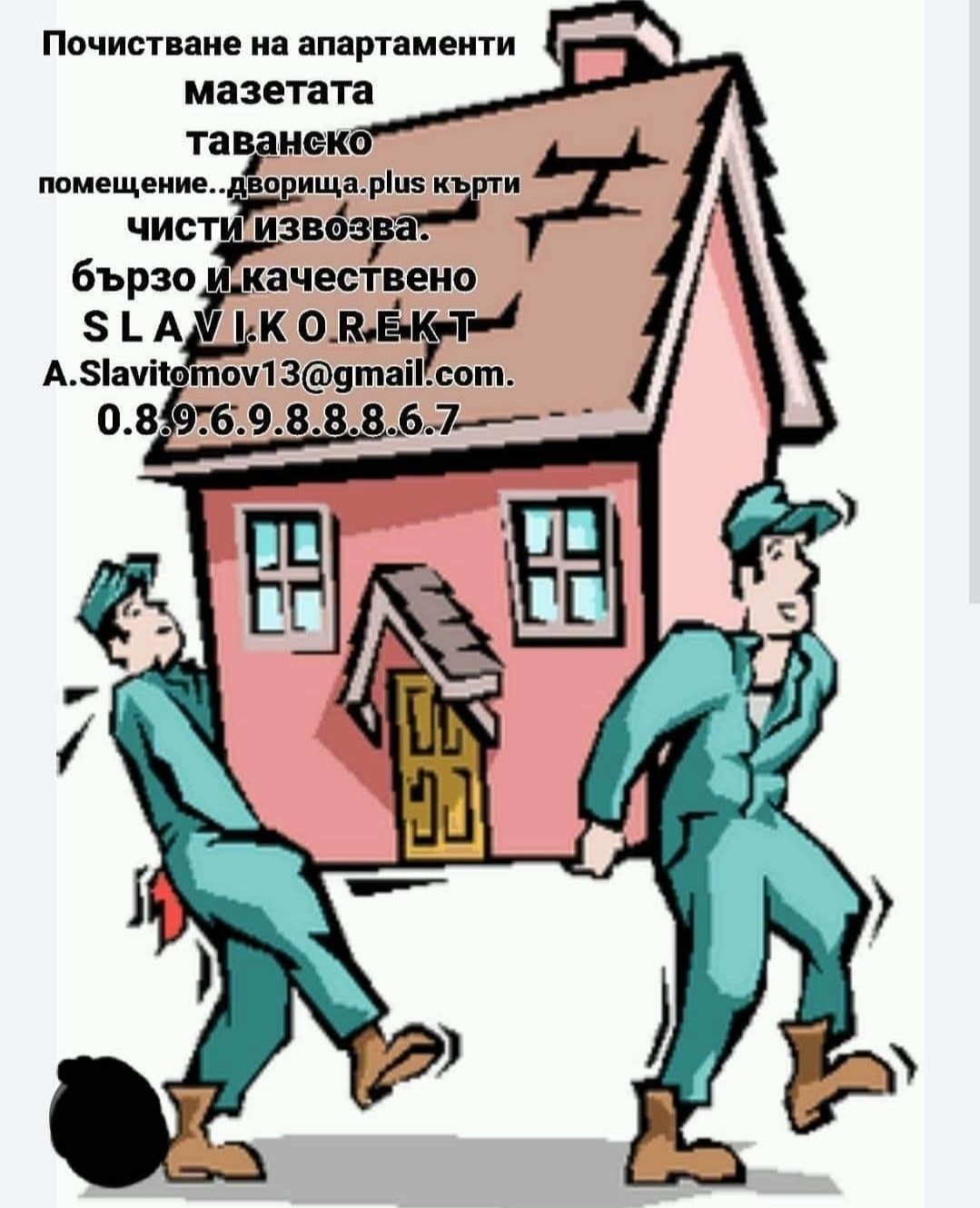 Кърти чисти извозва бързо