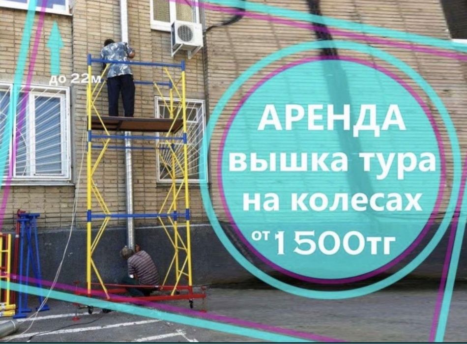 Аренда Вышка тура на колёсах