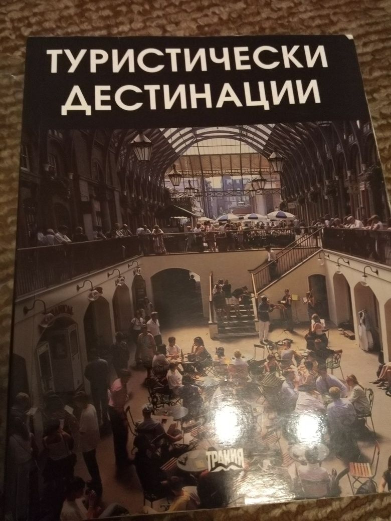 Енциклопедия Туристически дестинации