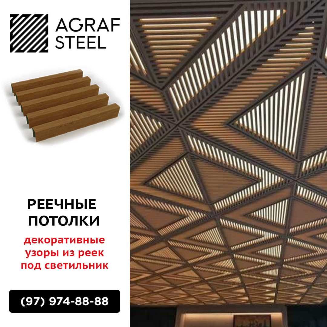 AGRAF STEEL!!! Реечные подвесные потолки, реечный, рейка, reyka