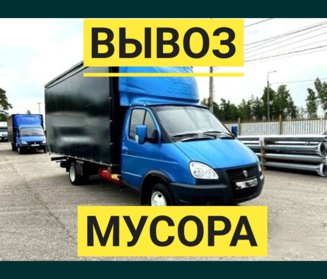 Вывоз мусора недорого Газель