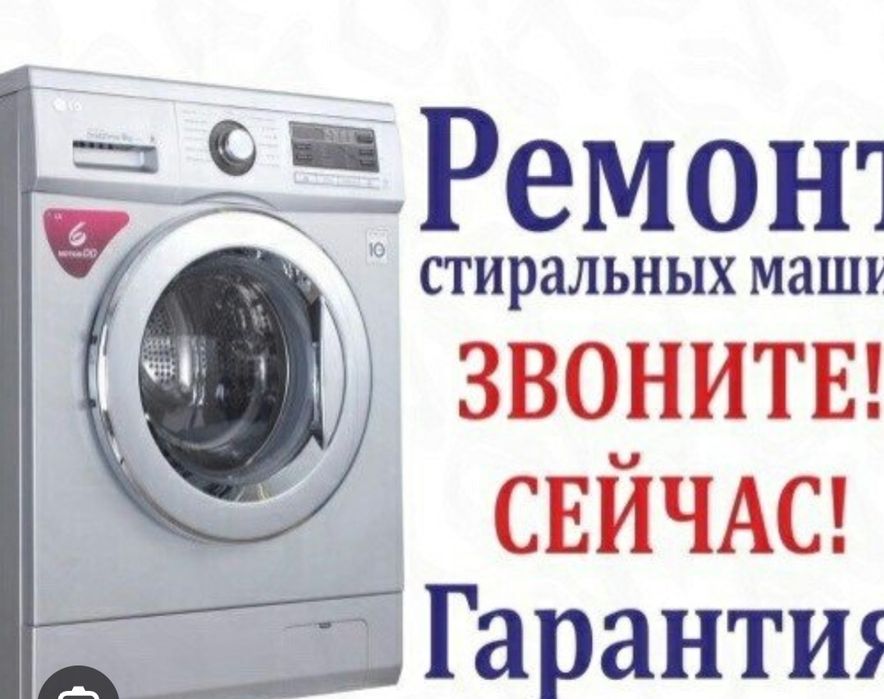 Ремонт стиральных машин  на дому на месте гарантия