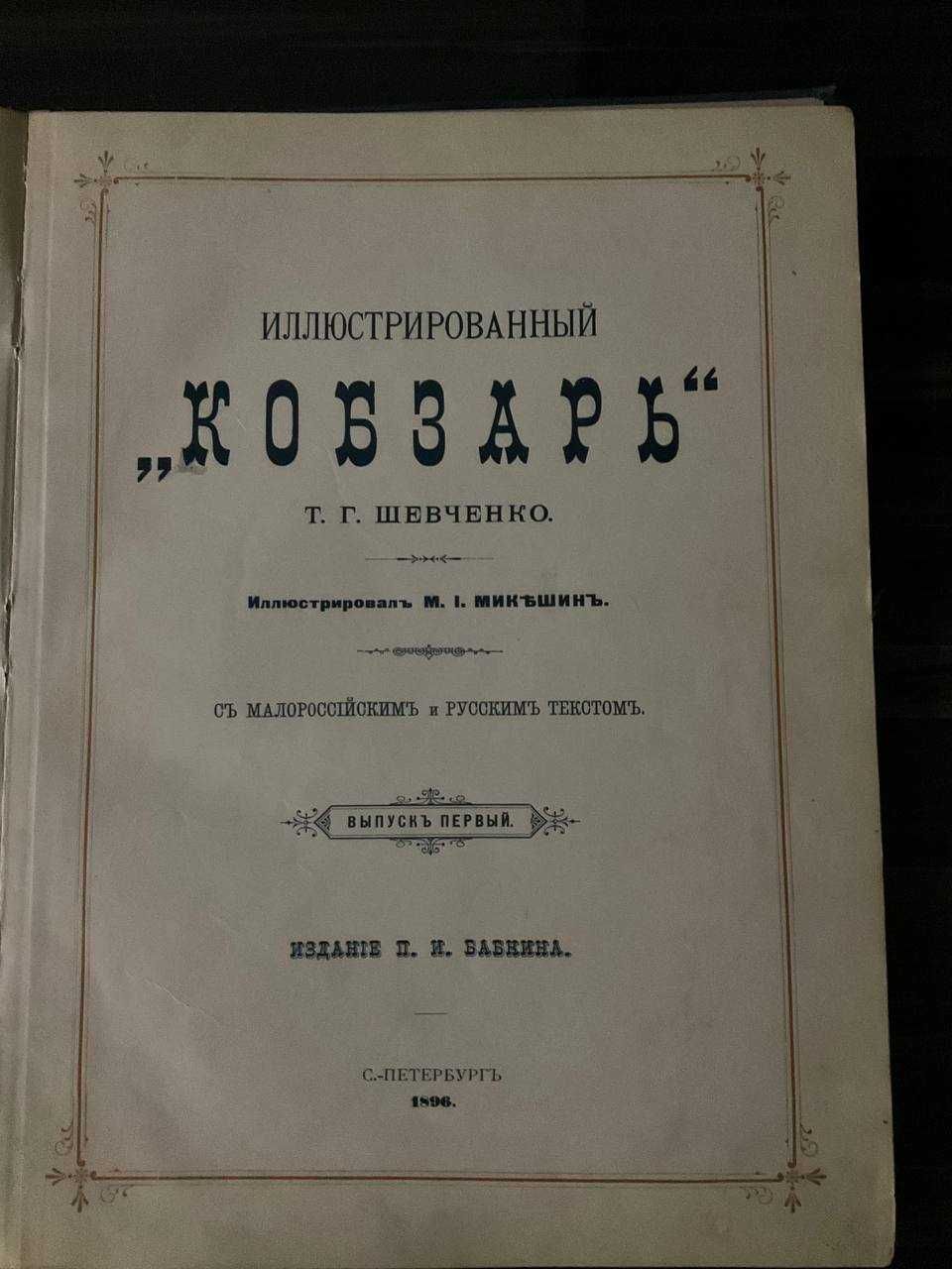 Иллюстрированный Кобзарь - Т.Г.Шевченко - 1896