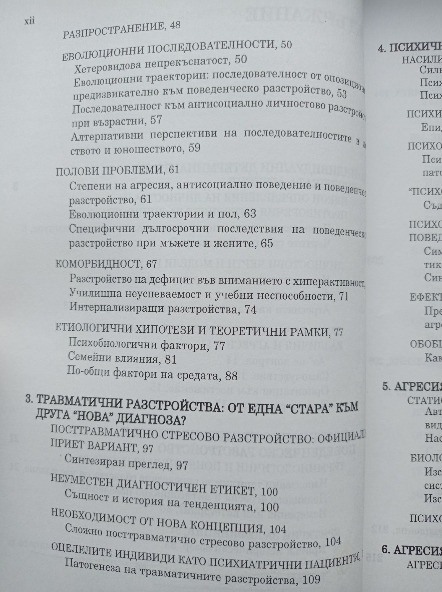 Психопатология на човешката агресия