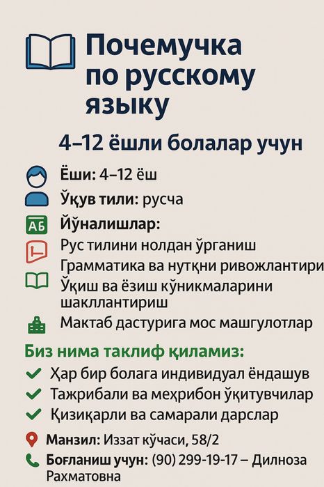 4-12 ёшгача булган болалар учун рус тили курслари ва почемучка