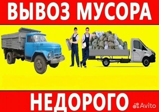 Вывоз мусор дёшево