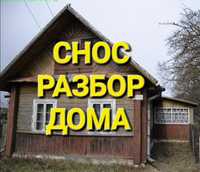 Снос разбор дома, Демонтаж Построек